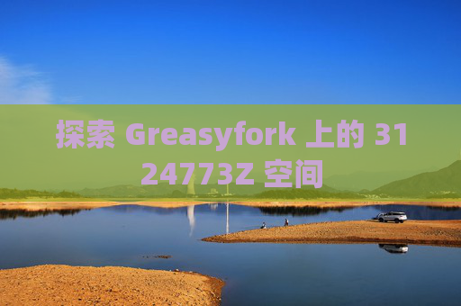 探索 Greasyfork 上的 3124773Z 空间