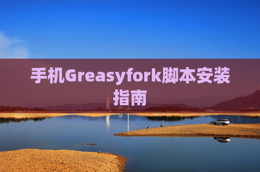 手机Greasyfork脚本安装指南