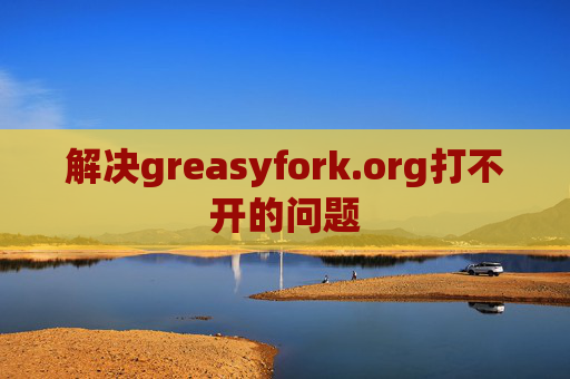 解决greasyfork.org打不开的问题